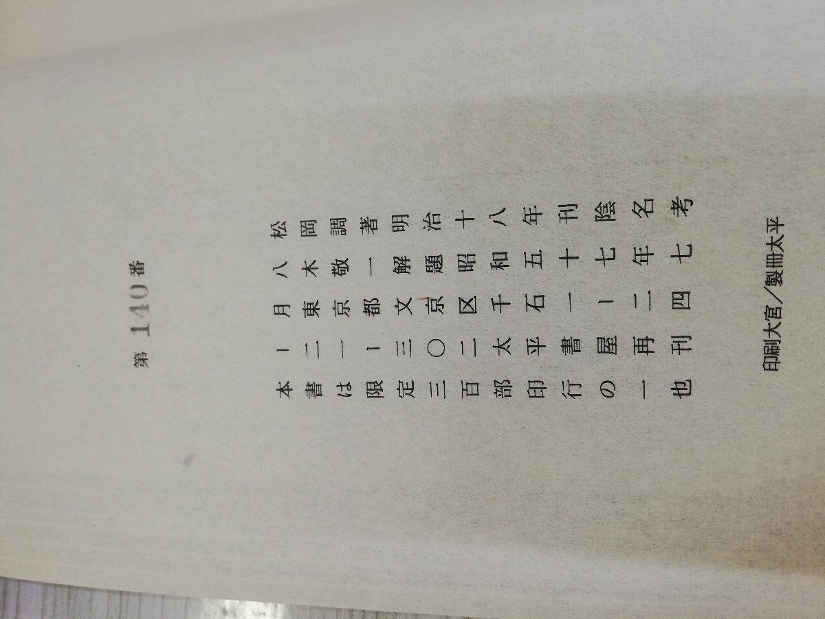 1-▼ 陰名孝 松岡調 著 解題 昭和57年7月 発行 1982年 太平書屋 限定300部のうち第140版 函あり_画像7