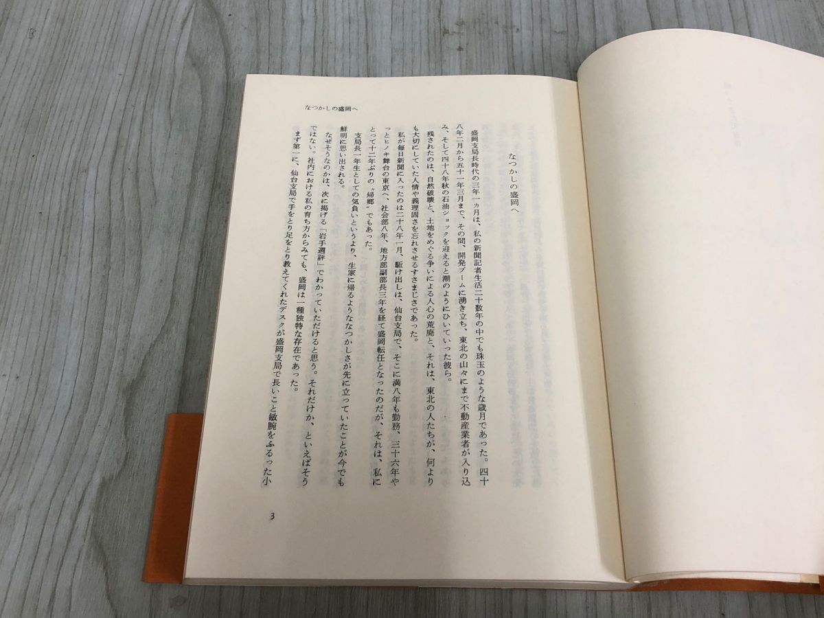 帰ってきた天文寺 神も仏もキャンペーンも 桜井邦雄 著 帯あり 昭和54年10月10日 発行 毎日新聞盛岡支局_画像7