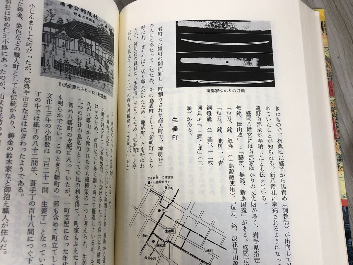 1-■ もりおかの地名 平成2年4月16日 1990年 第2版 盛岡市編 岩手県 盛岡市 盛岡 地名 郷土不来方 不来方城の画像8