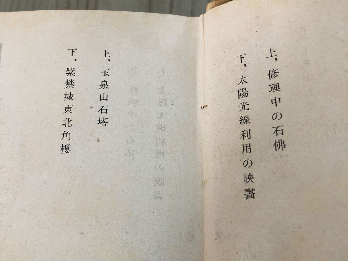 3-#華北の風物詩 加藤将之 装幀 居塚春恵 1943年 山雅房 蔵書印あり 京包線土産 張家口 北京 満州 中国の風俗 民衆支那事変 大東亜戦争_画像9