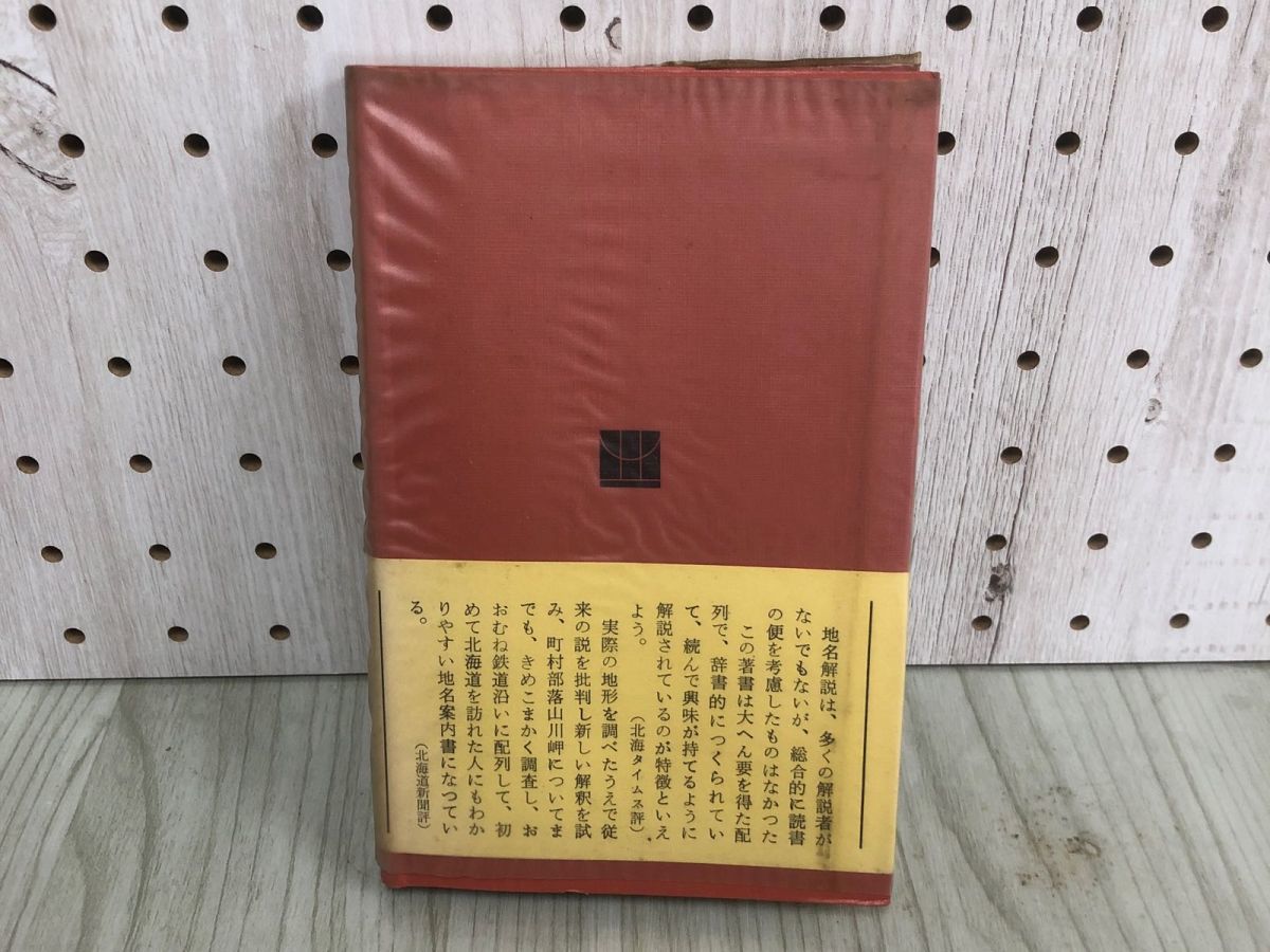 3-◇アイヌ語地名解 北海道地名の起源 更科源蔵 昭和41年 8月15日 初版 1966年 北書房 シミ汚れ有 書き込み有 函館から松前までの海岸_画像2