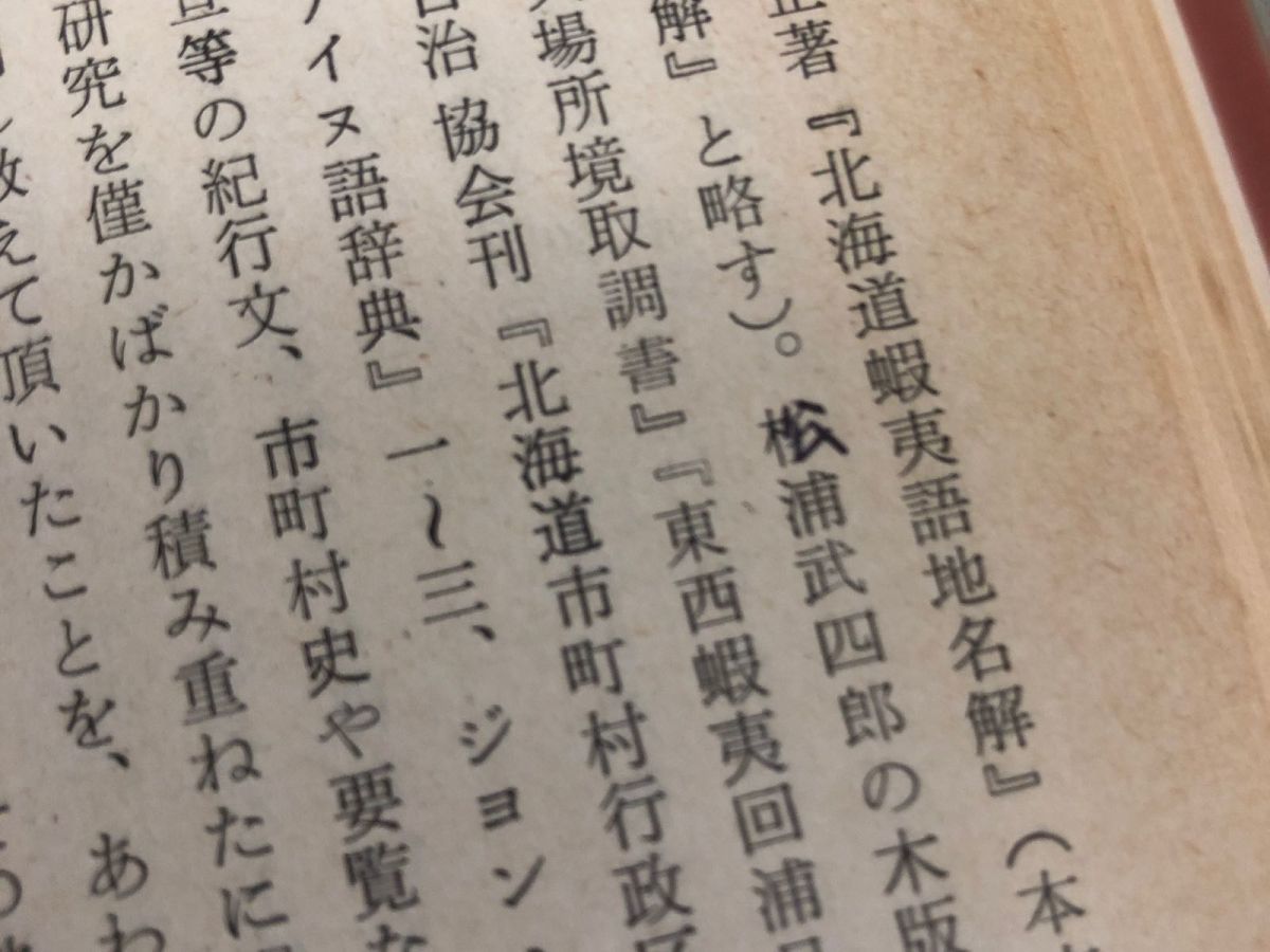 3-◇アイヌ語地名解 北海道地名の起源 更科源蔵 昭和41年 8月15日 初版 1966年 北書房 シミ汚れ有 書き込み有 函館から松前までの海岸_画像9