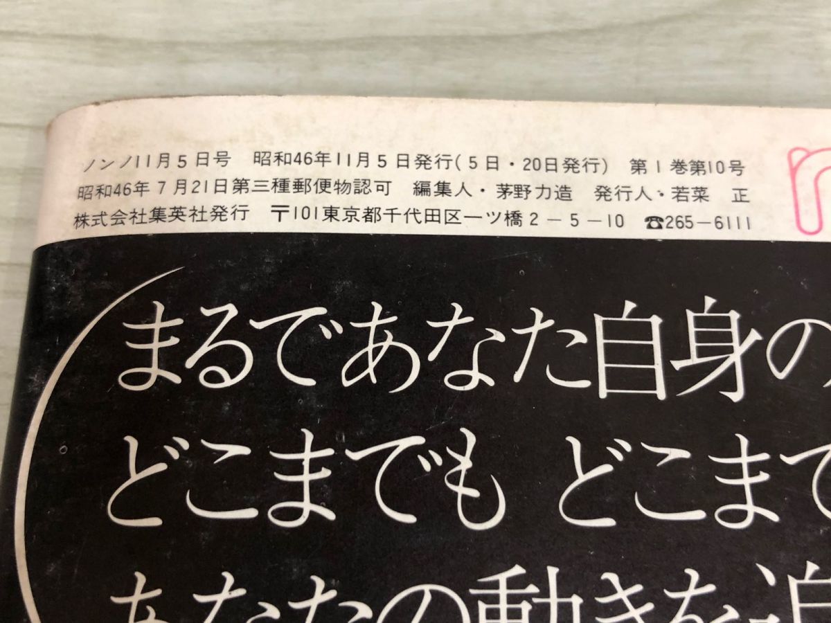 1▼ ノンノ non-no 集英社 昭和46年11月5日 発行 1971年 松尾ジーナの画像5