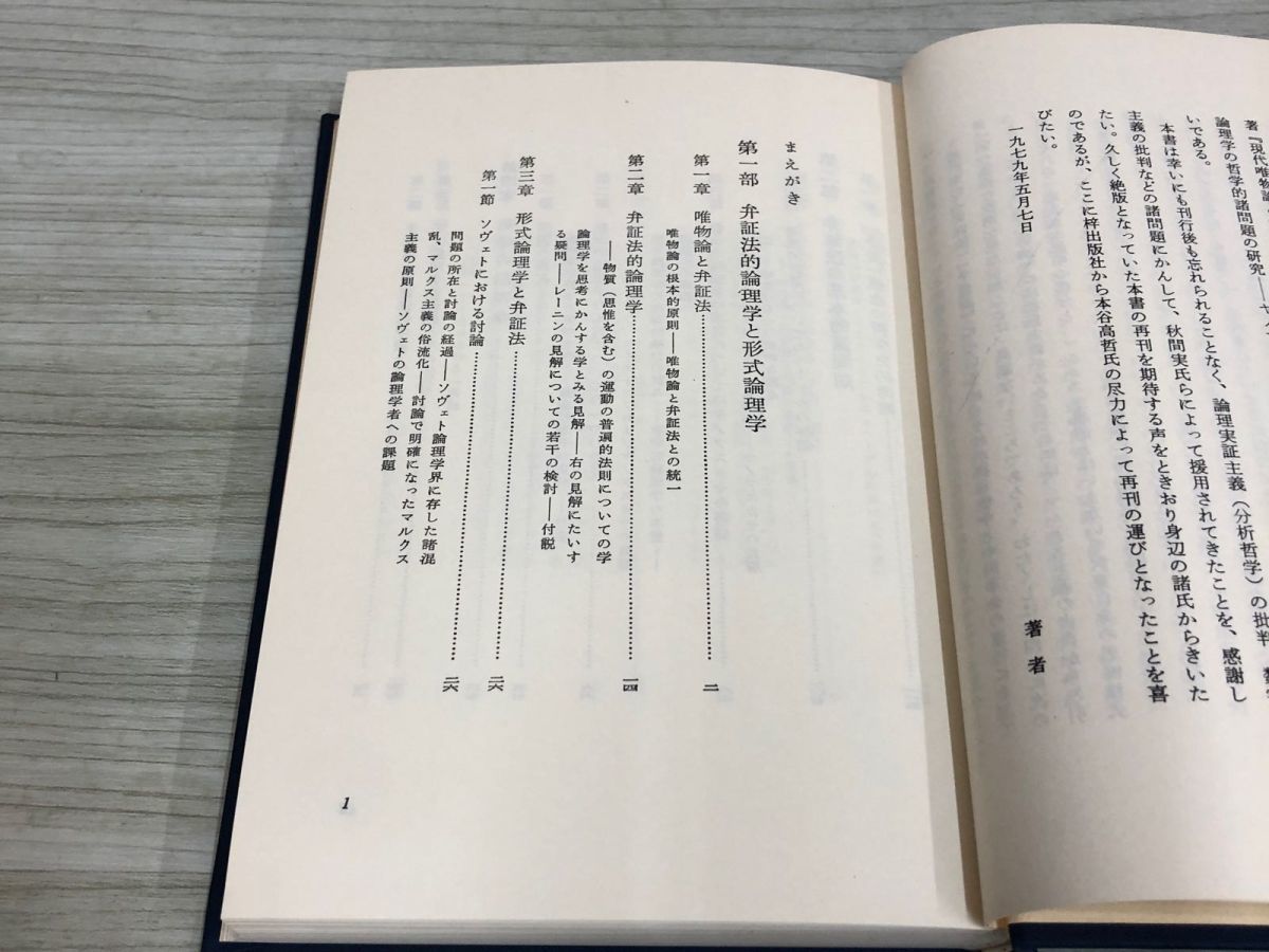 1▼ 現代の論理学 岩崎允胤 著 梓出版社 1979年 6月1日 初版 発行 昭和54年 函あり_画像6