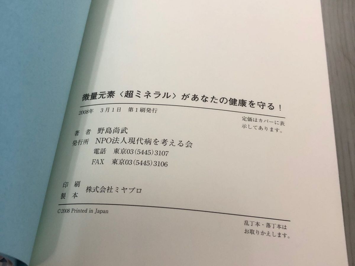 3-◇帯付 微量元素 超ミネラル があなたの健康を守る！ 医学博士 野島尚武 2008年 3月1日 初版 平成20年 NPO法人現代病を考える会 現代病_画像6