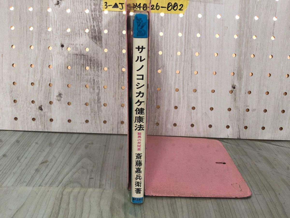 3-▲サルノコシカケ健康法 驚異の民間薬 体験例8 斎藤嘉兵衛 森下敬一 昭和51年3月1日 1976年 現代日本社 蔵書印・シミあり 猿の腰掛け_画像3