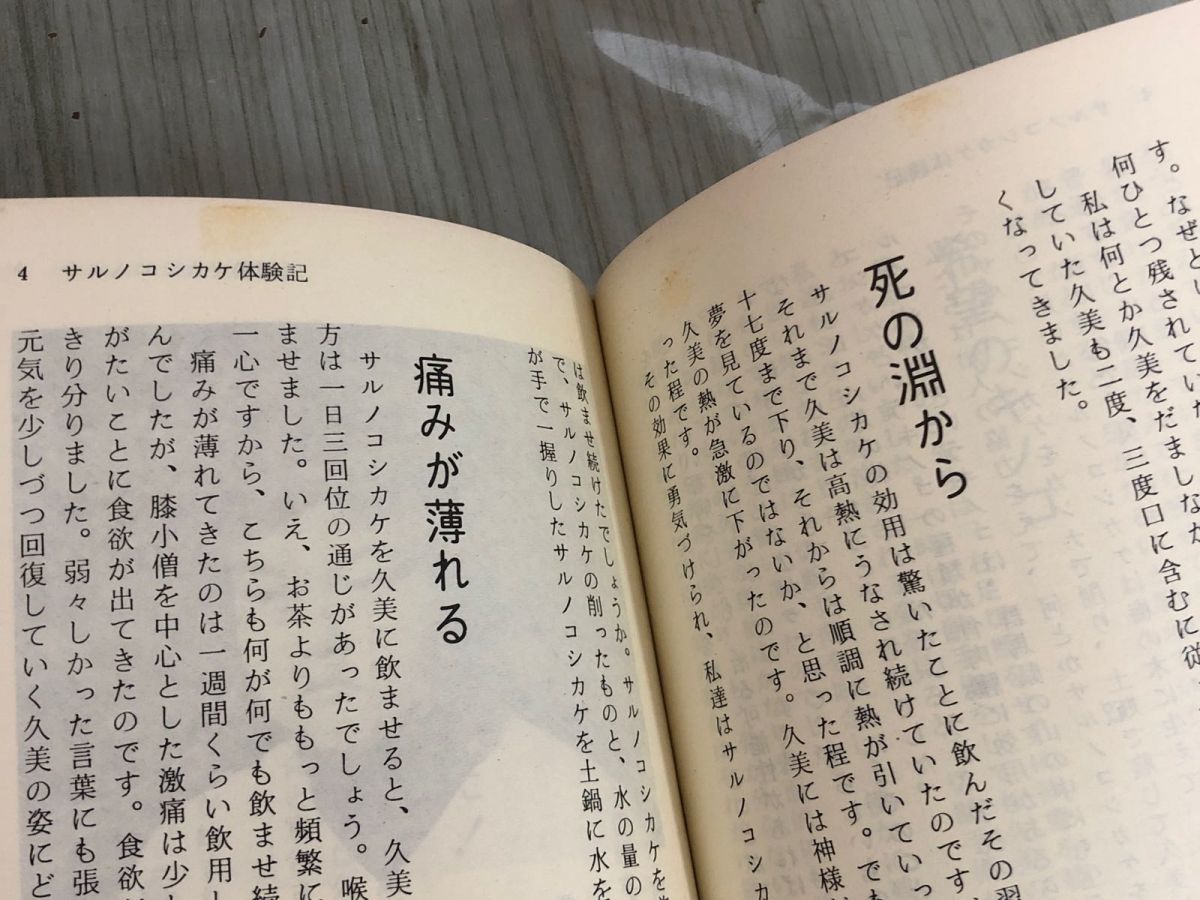 3-▲サルノコシカケ健康法 驚異の民間薬 体験例8 斎藤嘉兵衛 森下敬一 昭和51年3月1日 1976年 現代日本社 蔵書印・シミあり 猿の腰掛け_画像9