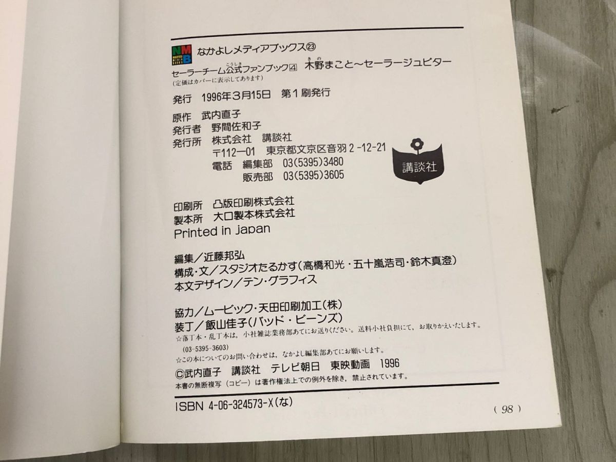 3-▲セーラーチーム公式ファンブック4 木野まこと セーラージュピター 武内直子 1996年3月15日 平成8年 初版 講談社 なかよし 汚れ有り_画像6