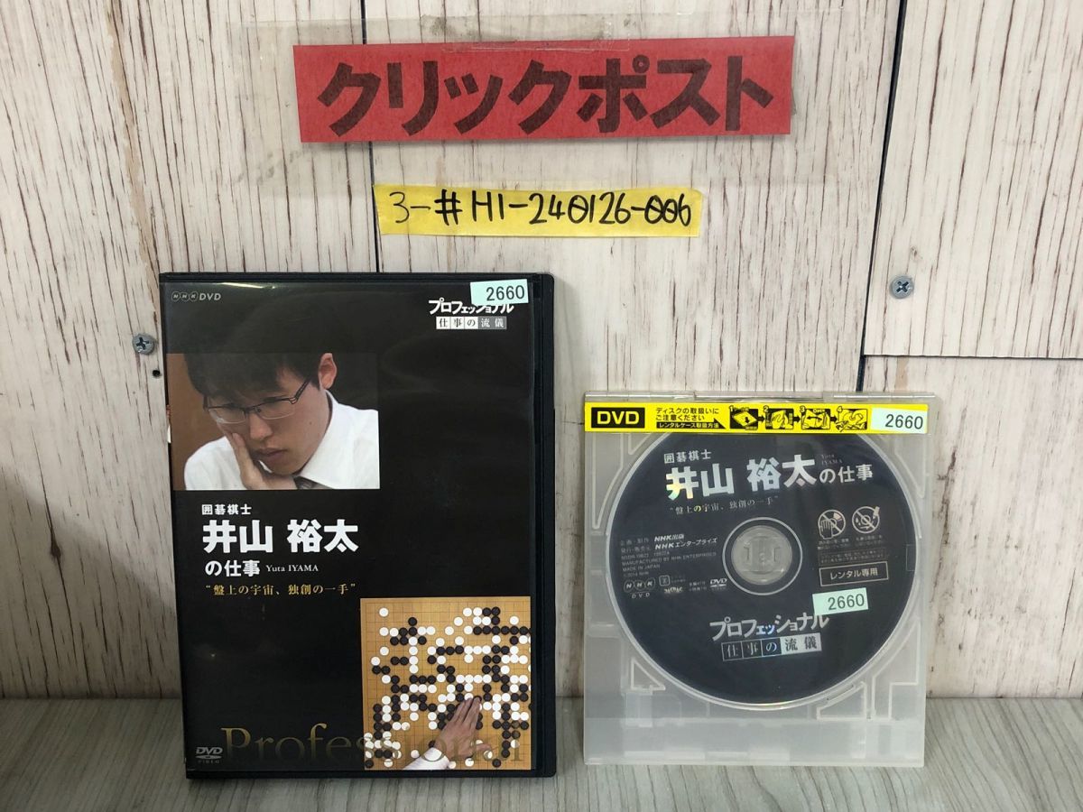 3-#DVD プロフェッショナル 仕事の流儀 囲碁棋士 井山裕太 レンタルアップ レンタル落ち NSDR-19822 ケース・ディスクキズ・よごれ有_画像1