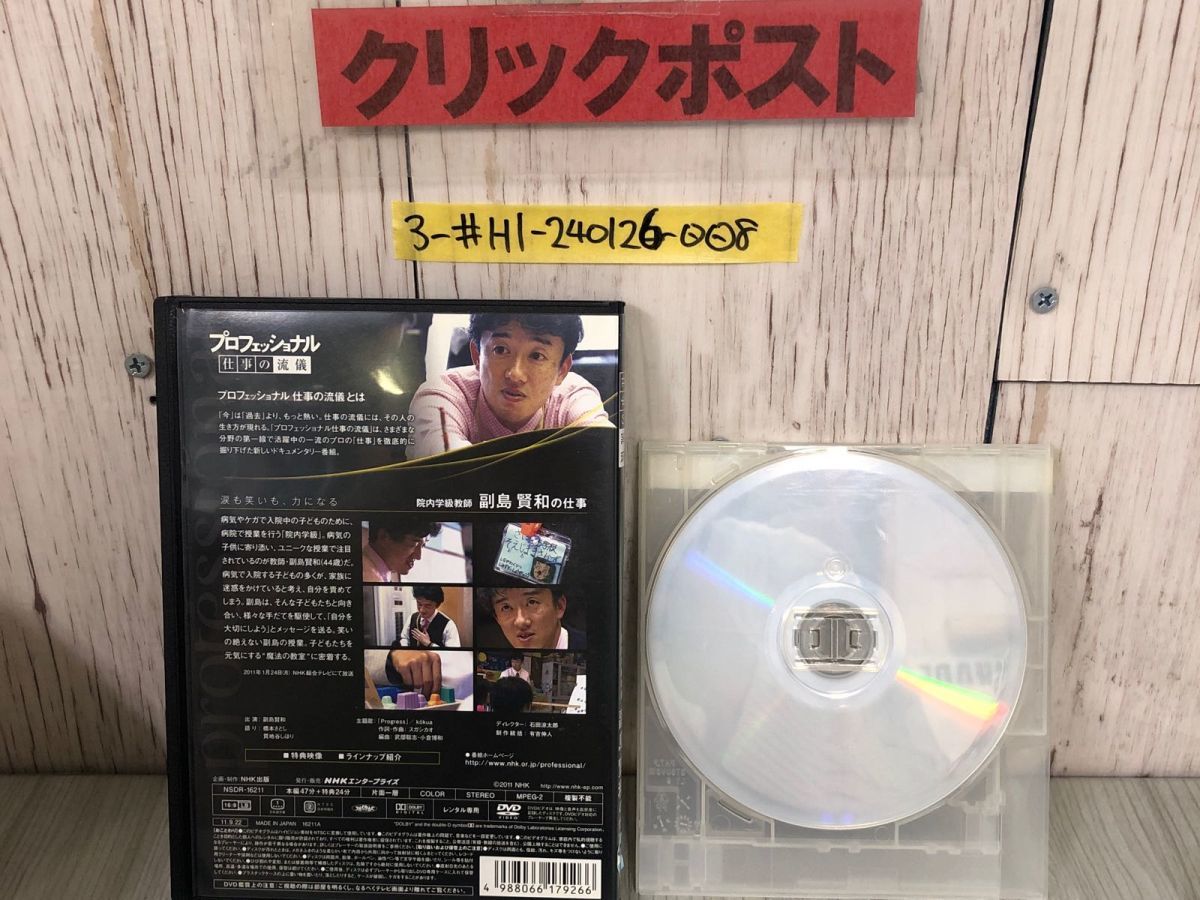 3-#DVD プロフェッショナル 仕事の流儀 院内学級教師 副島賢和 レンタルアップ レンタル落ち NSDR-16211 ケース・ディスクキズ・よごれ有_画像2