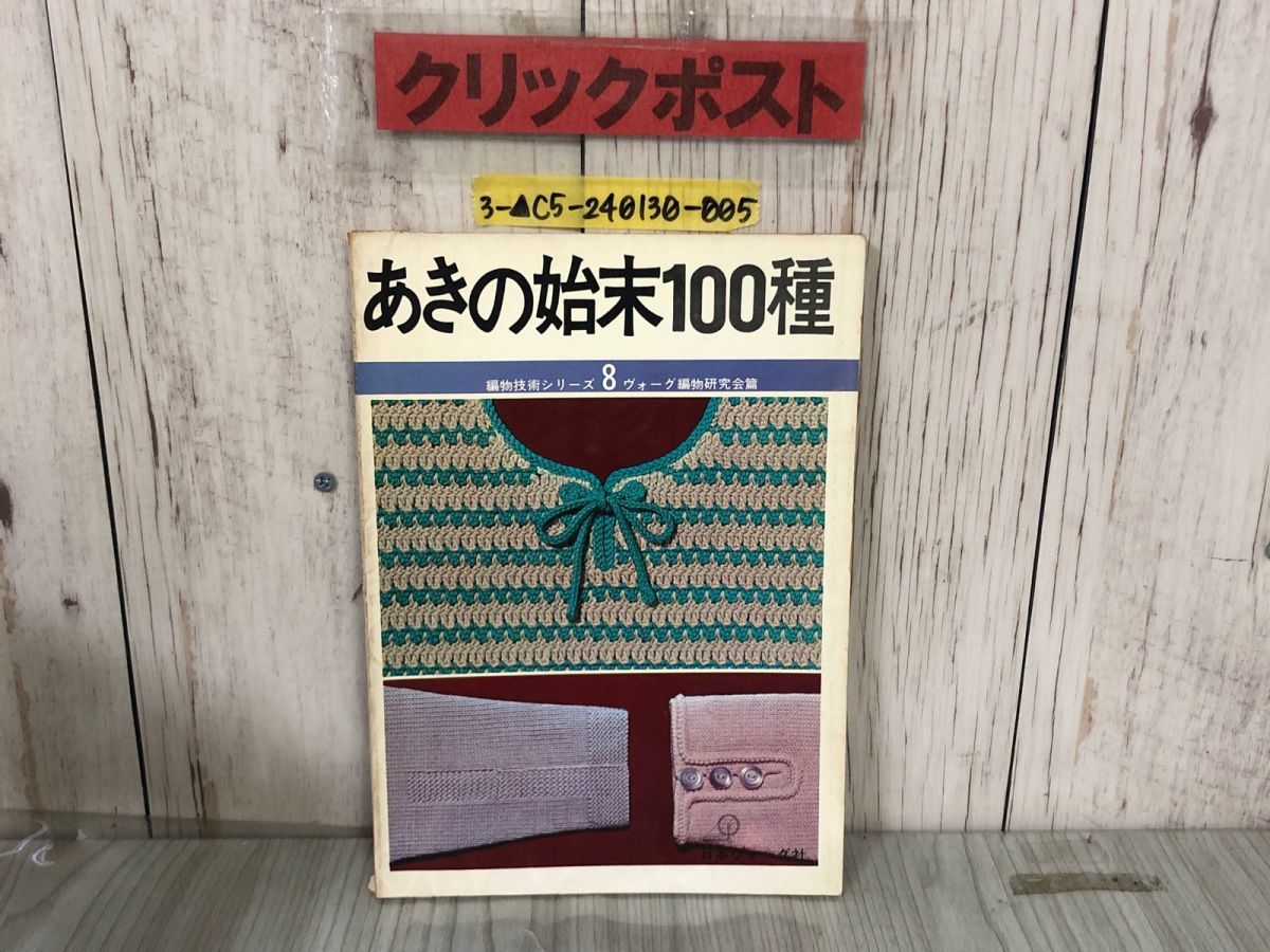 3-▲編物技術シリーズ8 あきの始末100種 昭和44年3月15日 1969年 2版 日本ヴォーグ社 ヤケあり ニット 編み物 編み方 あき放し 基礎知識_画像1