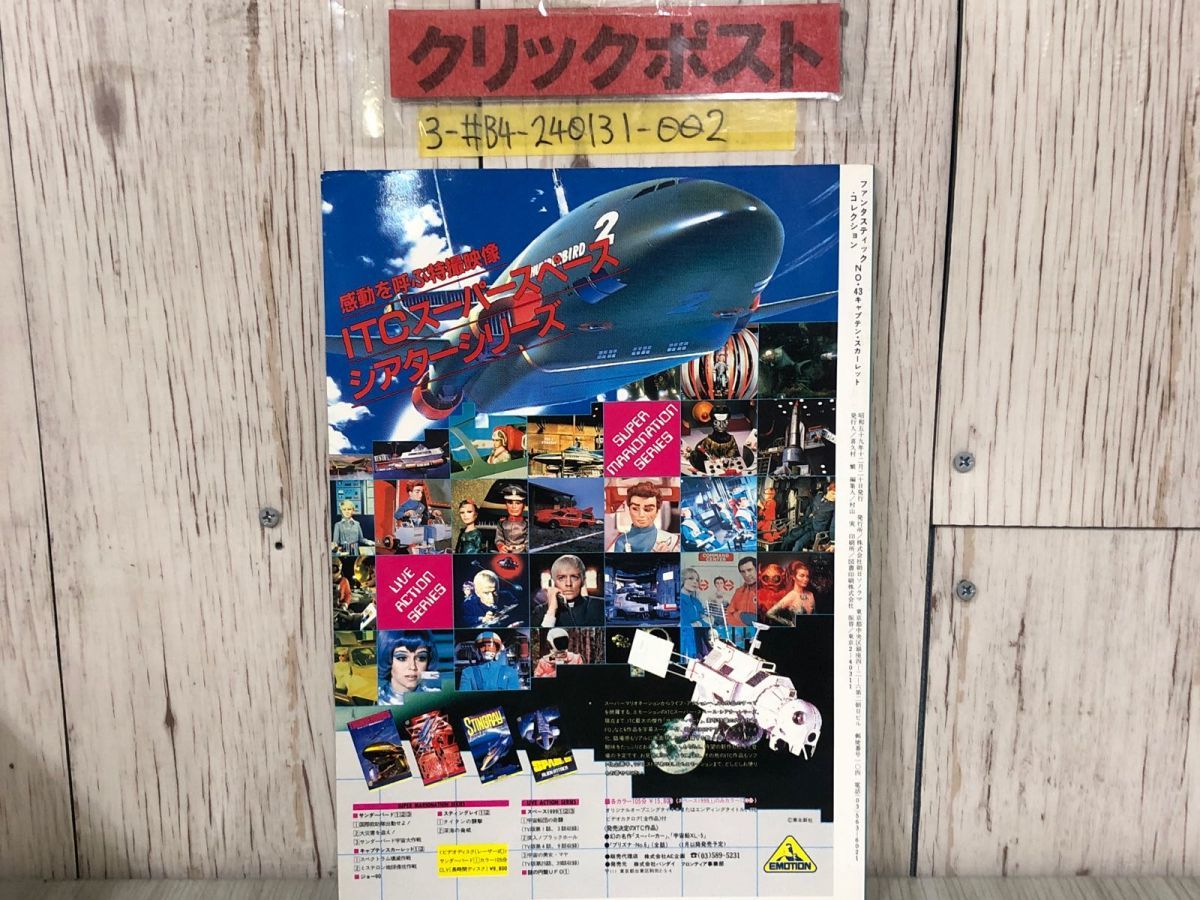 3-#キャプテン・スカーレット CARTAIN SCARLET ファンタスティック・コレクション No.43 1984年 ソノラマ キズ有 ITC SF人形劇_画像2