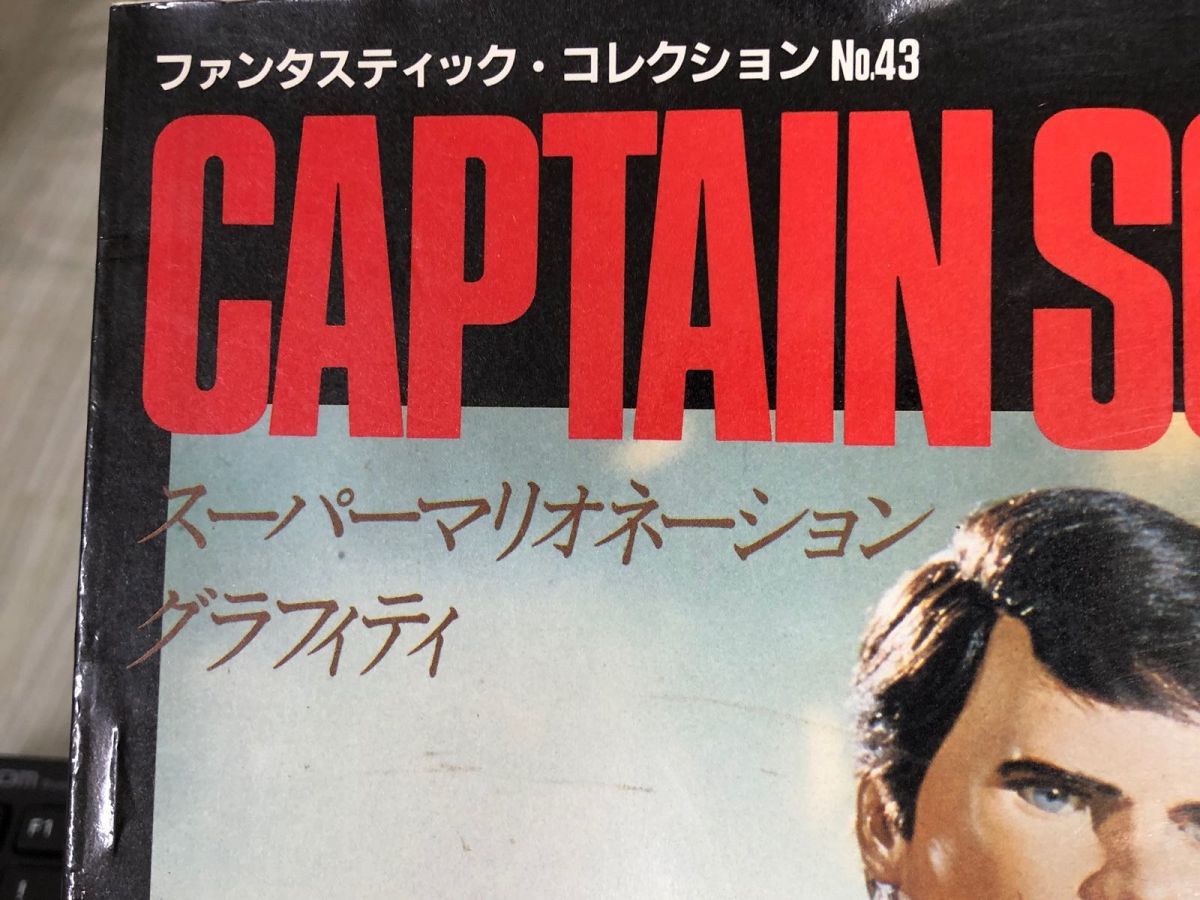 3-#キャプテン・スカーレット CARTAIN SCARLET ファンタスティック・コレクション No.43 1984年 ソノラマ キズ有 ITC SF人形劇_画像8