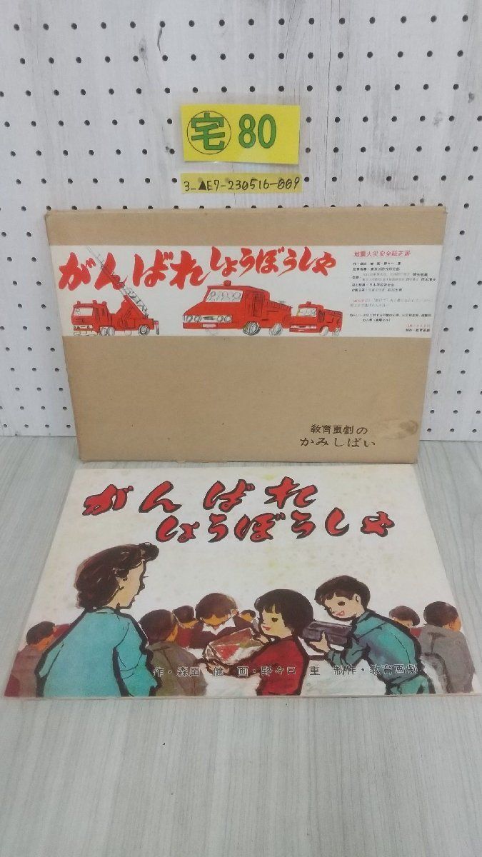 3_▲紙芝居 12画面 がんばれしょうぼうしゃ 森田健 昭和49年9月1日 教育画劇 地震火災安全紙芝居 避難 心得 消防車 かみしばい シミあり_画像1