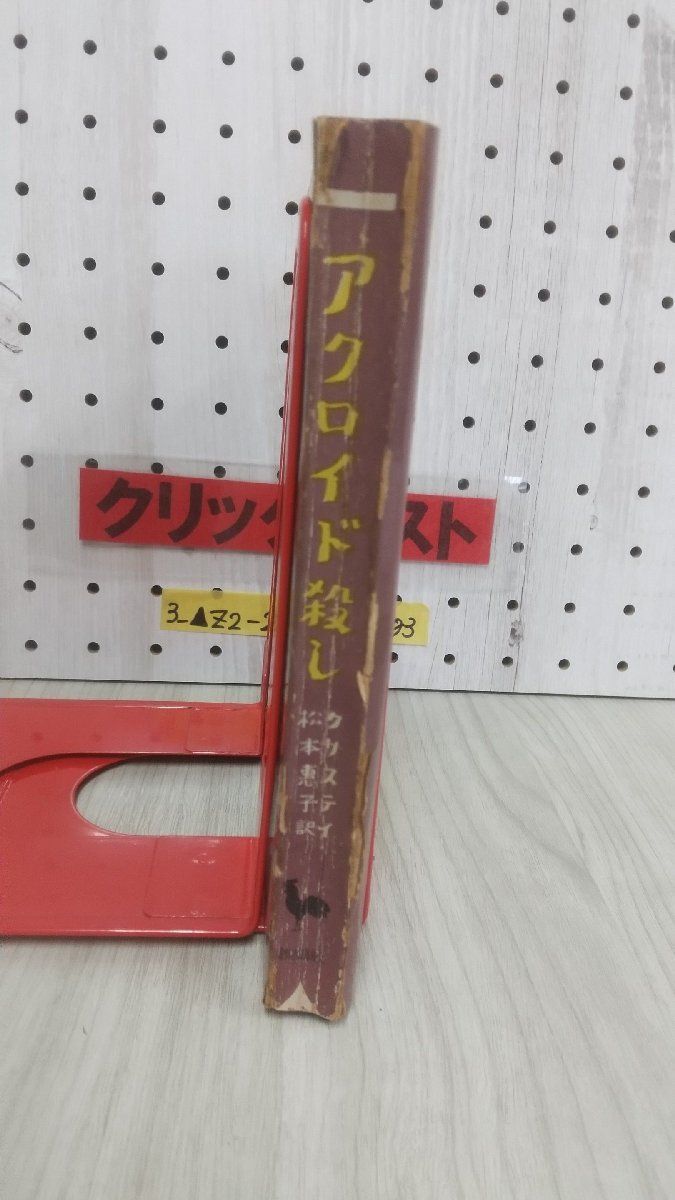 3_▲アクロイド殺し クリスティ 松本惠子 昭和25年 1950年11月30日 Ondori MYSTERIES 雄鶏社 シミ・ヤケ・折れ・破れ有り_画像9