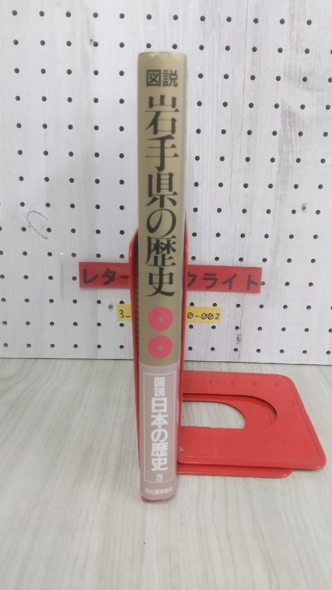 3_▲図説 岩手県の歴史 河出書房新社 1995年10月5日 平成7年 細井計 栗津潔 岩手県の黎明 岩手県の縄文時代 ページ折れあり_画像9