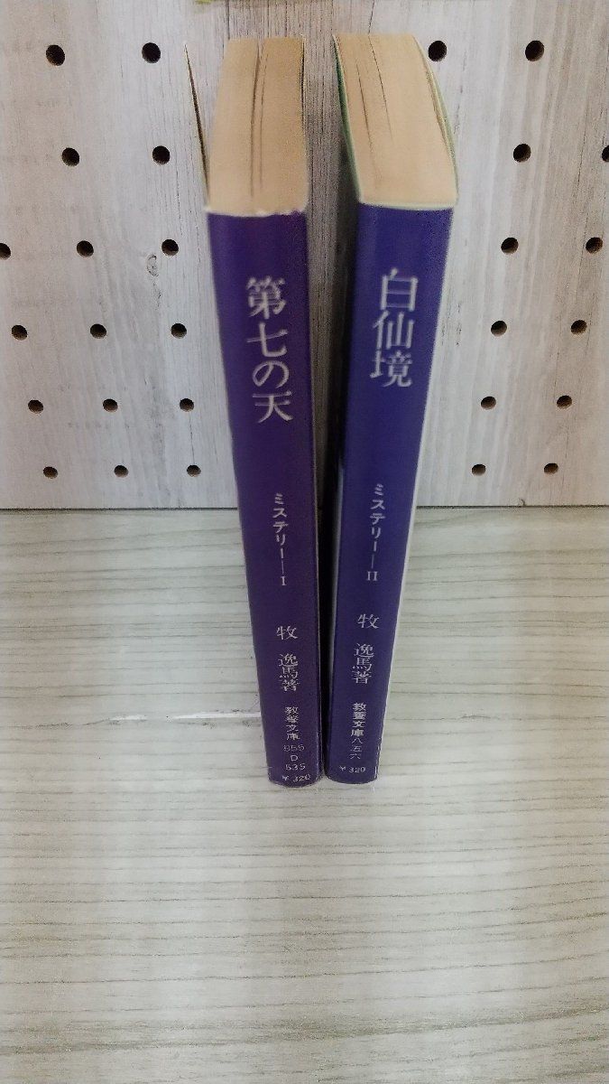 1-■ 計2冊 牧逸馬 第七の天 白仙境 ミステリー? ? 昭和50年 1975年 初版 現代教養文庫_画像5