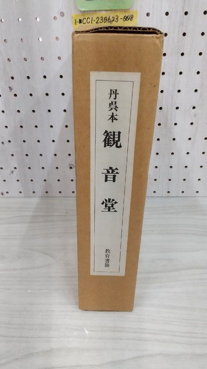 1-■ 會津八一 著 観音堂 丹呉本 限定480部中126番 別冊付 昭和56年 1981年_画像5