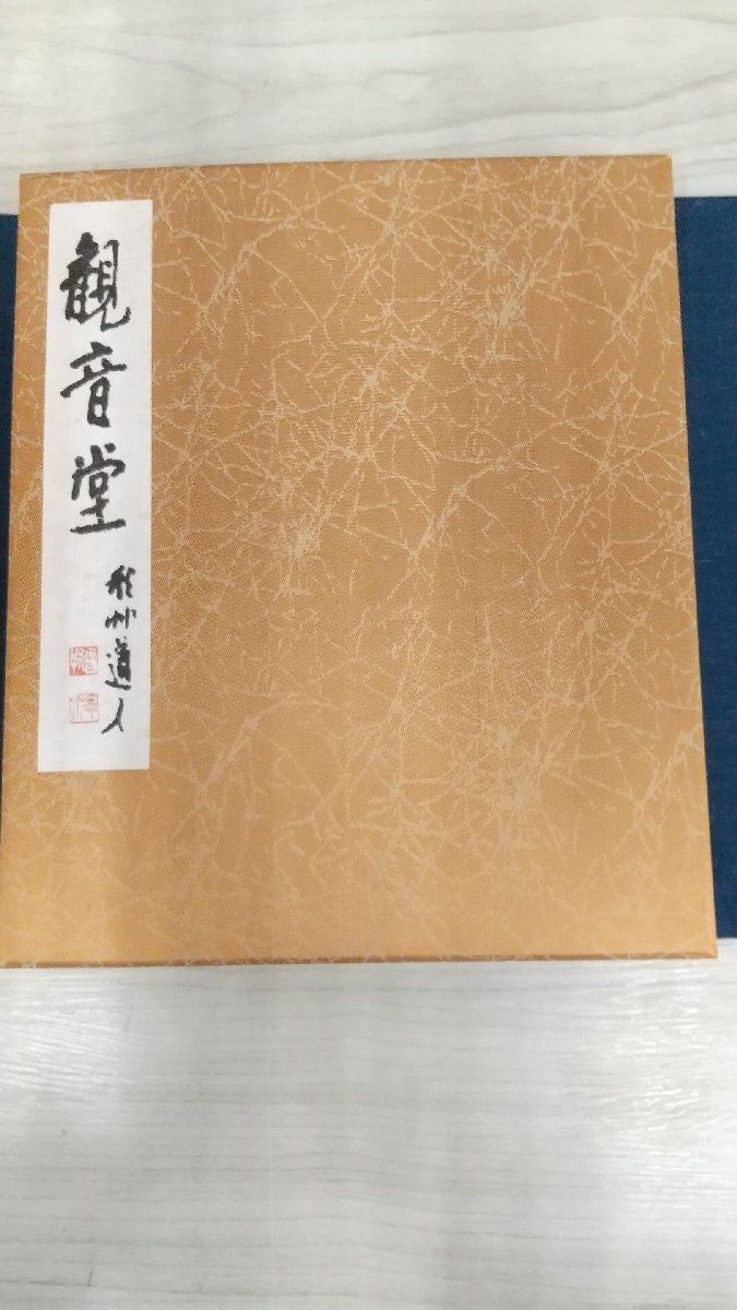 1-■ 會津八一 著 観音堂 丹呉本 限定480部中126番 別冊付 昭和56年 1981年_画像6