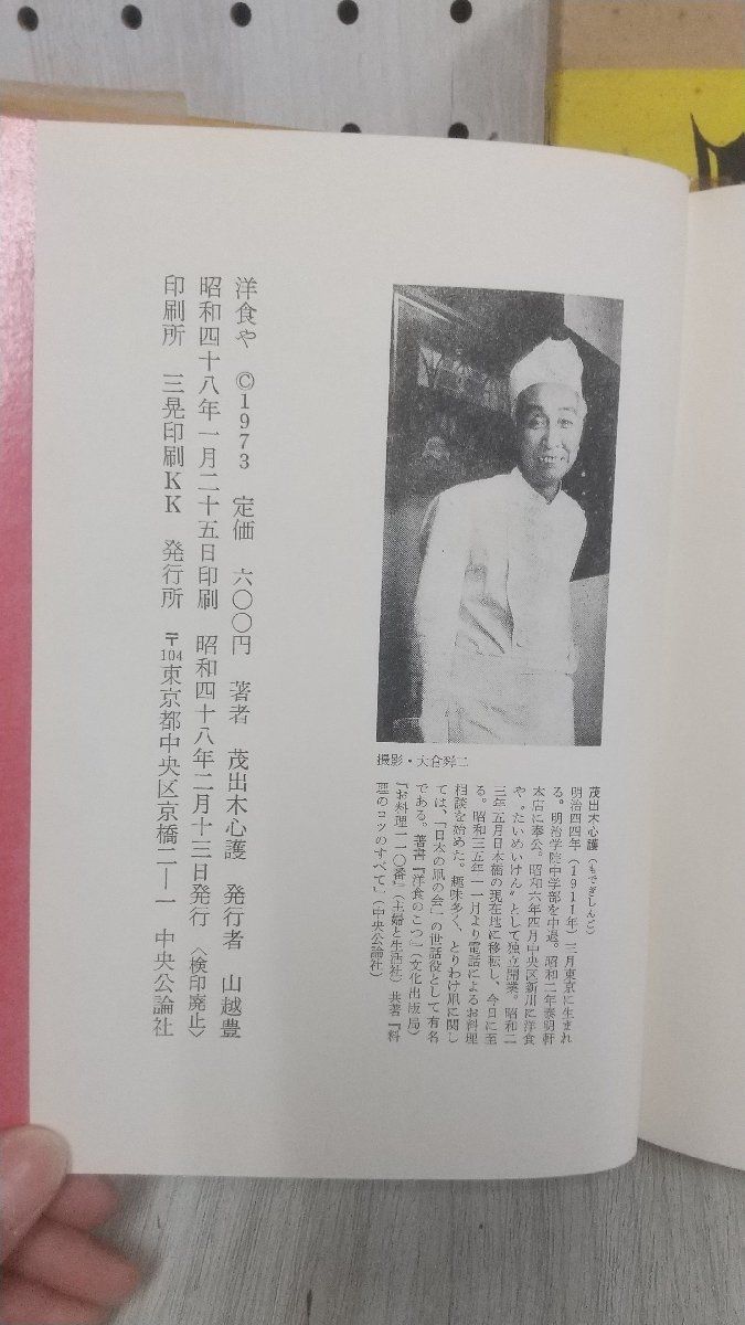 3_▲単行本 洋食屋 茂出木心護 箱入り 中央公論社 昭和48年 1973年 初版 たいめいけん_画像6