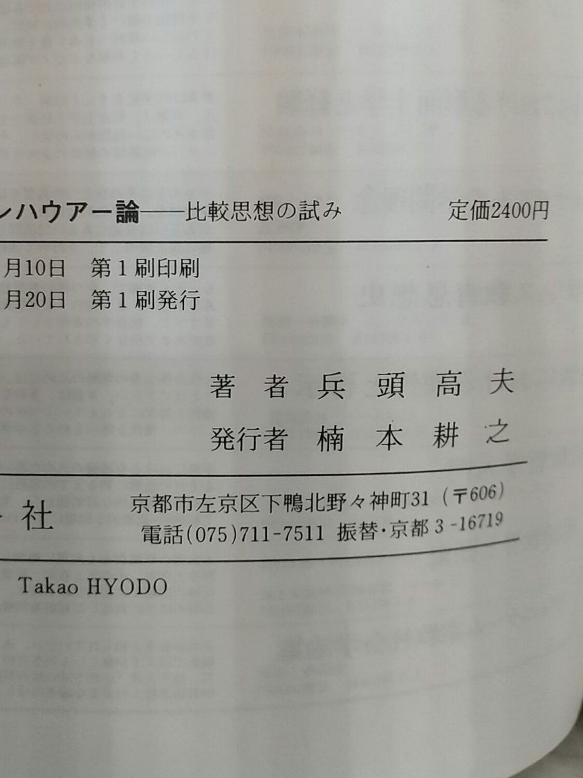 1-■ ショーペンハウアー論 比較思想の試み 兵頭高夫 著 行路社 1985年4月20日 昭和60年 初版 ショーペンハウアー_画像7