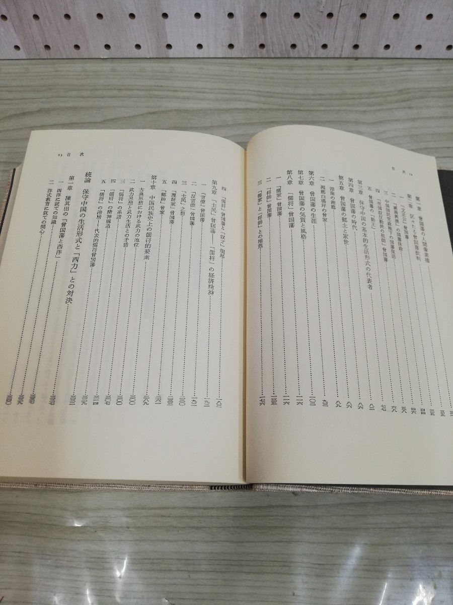 1-▼ 儒将曽国藩 大谷孝太郎 著 東京布井出版刊昭和52年5月30日 初版 発行 1977年 函あり 帯破れあり 傷みあり_画像6