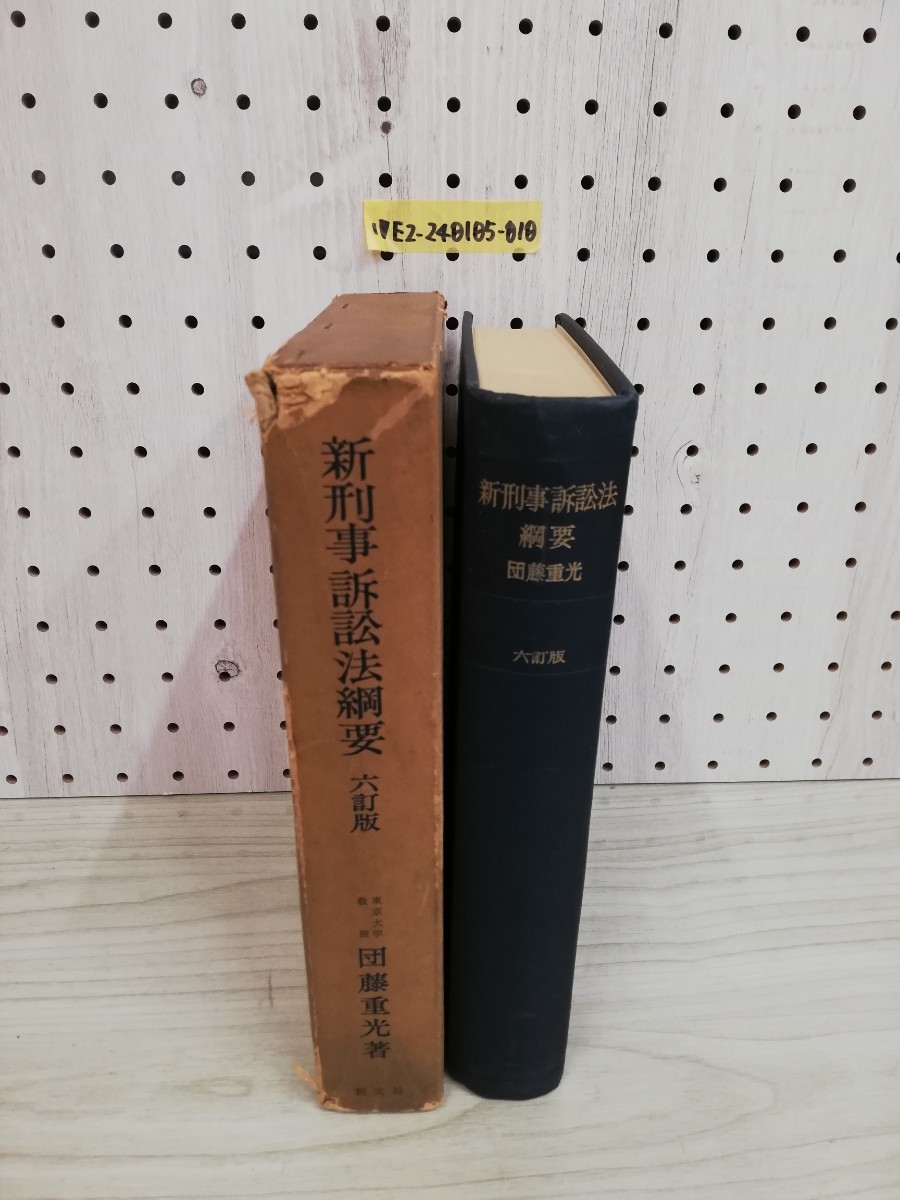 1-▼ 新刑事訴訟法綱要 六訂版 団藤重光 著 創文社 昭和33年10月31日 六訂版第一刷 発行 1958年 函あり_画像3