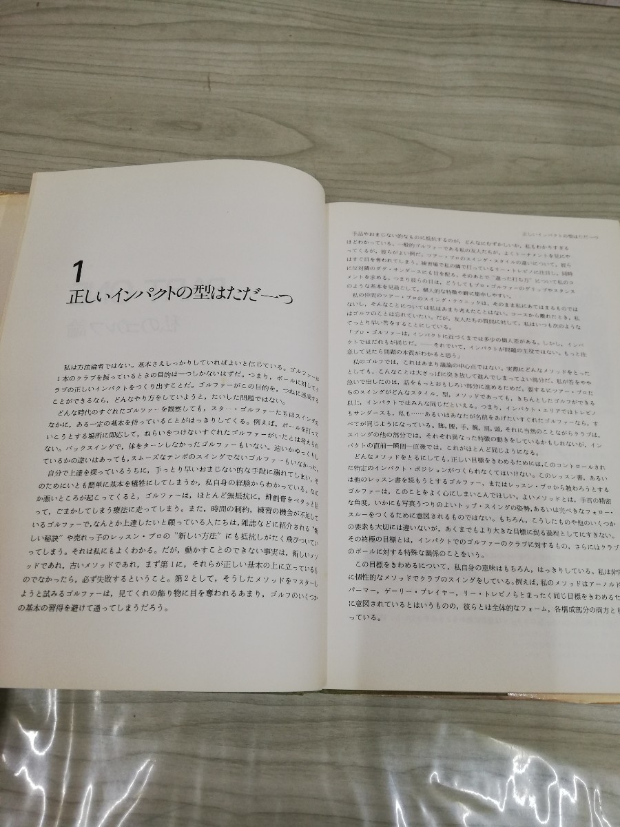 1-▼ ジャック・ニクラウス ゴルフマイウェイ 岩田禎夫 訳 講談社 昭和50年10月30日 第2版 発行 ゴルフ ヤケあり_画像8