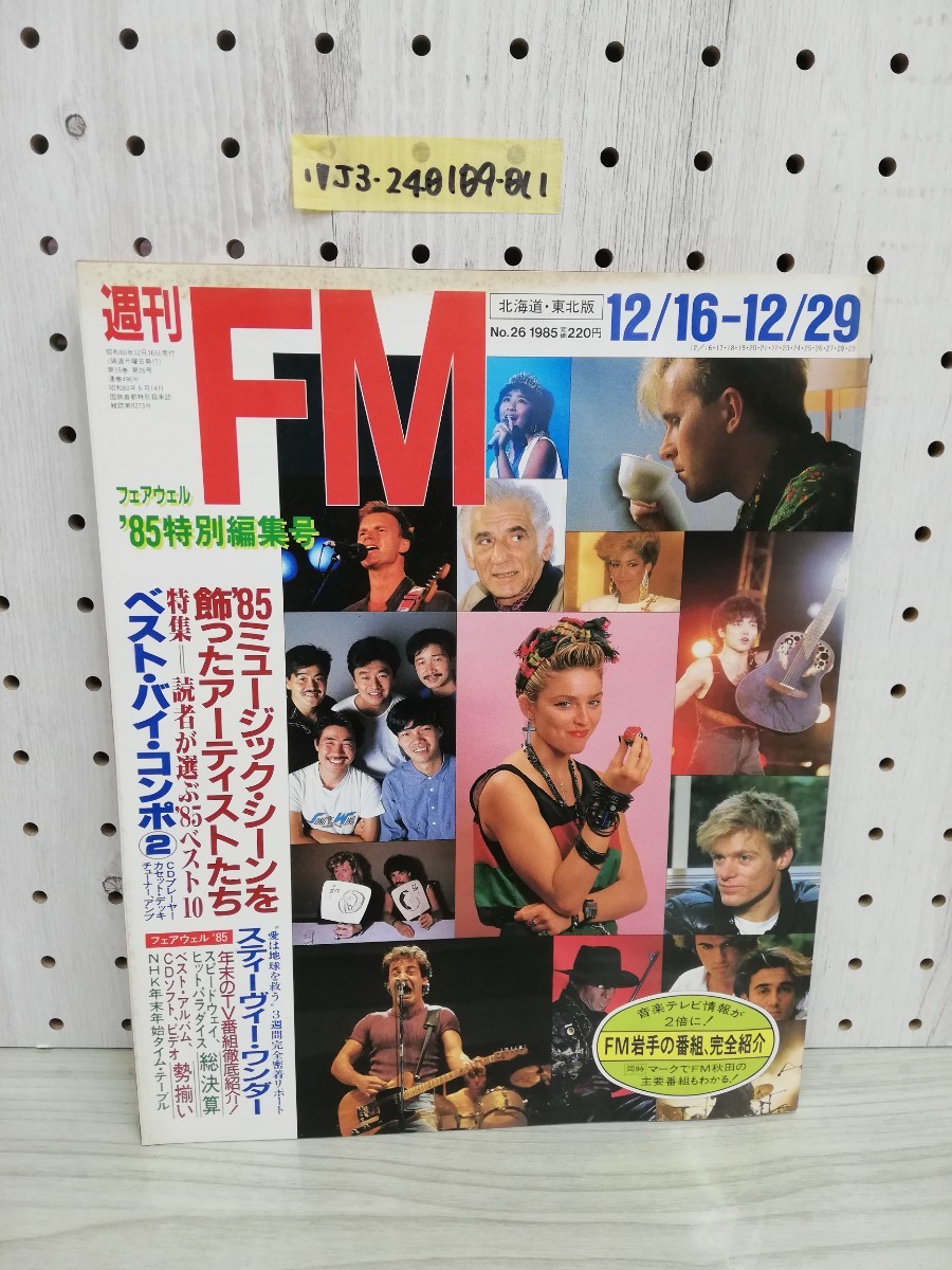 1-▼ 週刊FM 北海道・東北版 1985年 特別編集合 昭和60年12月16日 発行 No.26 マドンナ スティービー・ワンダー _画像1