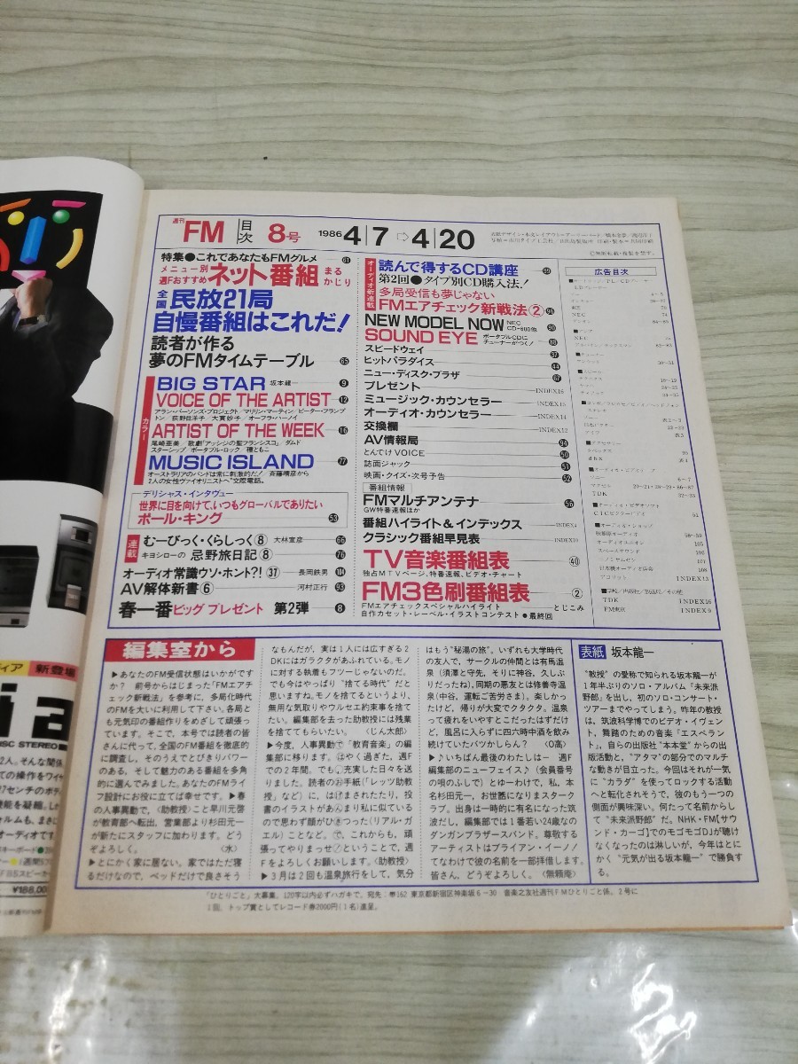 1-▼ 週刊FM 北海道・東北版 1986年 昭和61年4月7日 発行 坂本龍一 大貫妙子 ポールキング