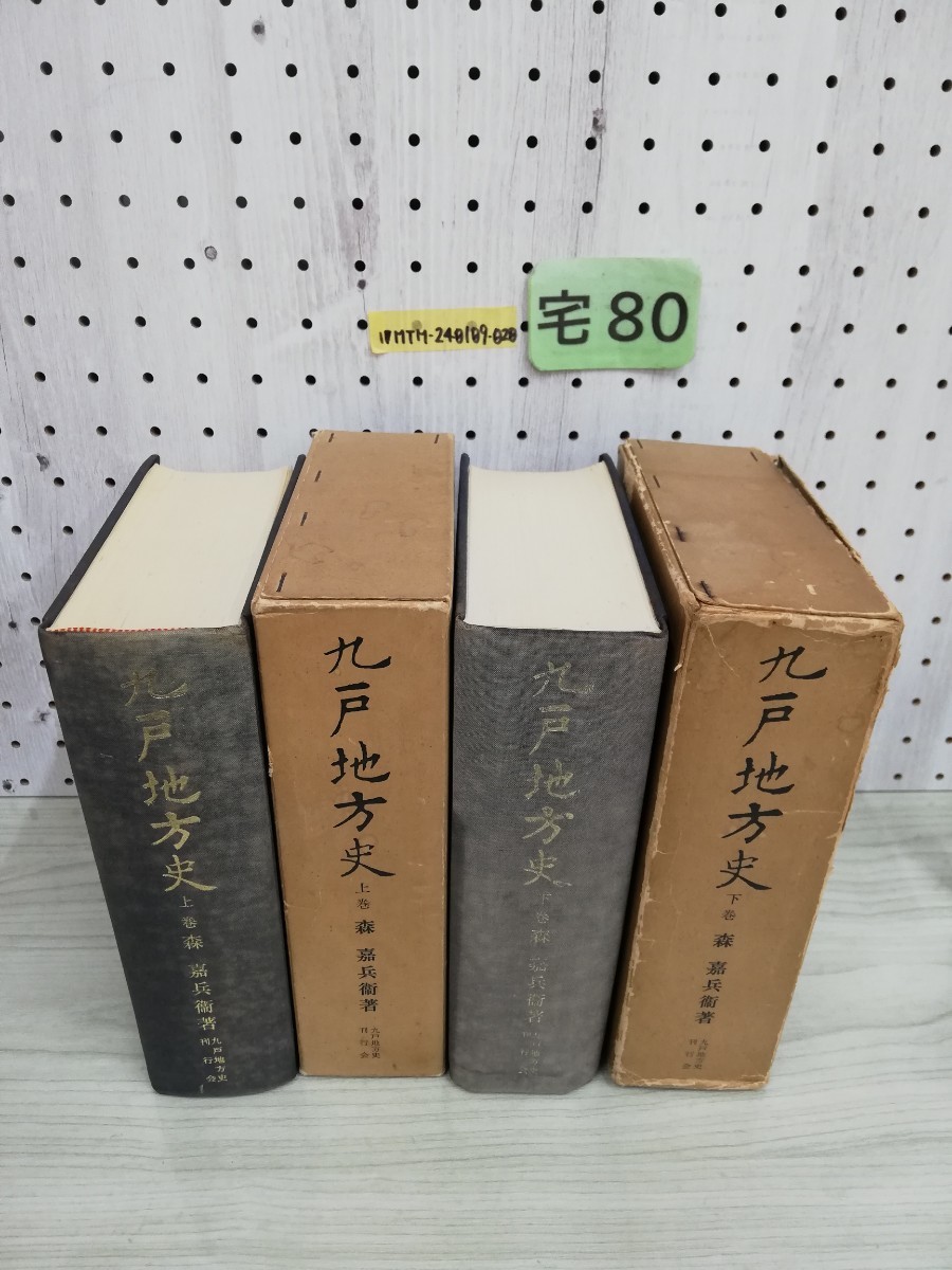 1-▼ 2冊セット 九戸地方史 上巻 下巻 森嘉兵衛 著 九戸地方史刊行会 1969年 1970年 発行 昭和44年 昭和45年 函あり 函傷みあり_画像1