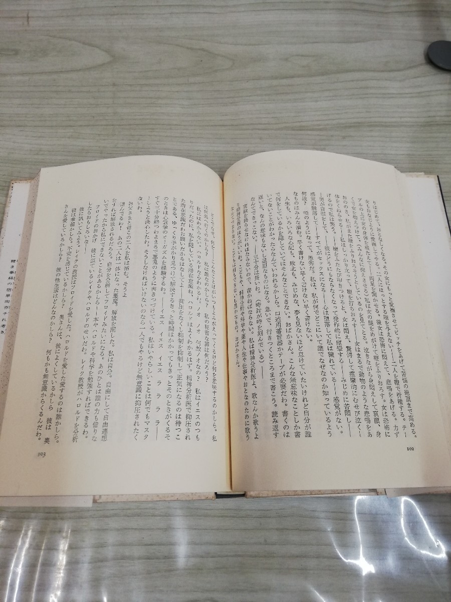 1-▼ コール・ガール H.グリーンウォルド 中田耕治 訳 荒地出版社 帯あり 1959年12月30日 初版 発行 昭和34年 精神分析医の診断記録_画像9