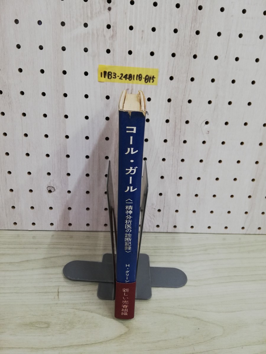 1-▼ コール・ガール H.グリーンウォルド 中田耕治 訳 荒地出版社 帯あり 1959年12月30日 初版 発行 昭和34年 精神分析医の診断記録_画像3