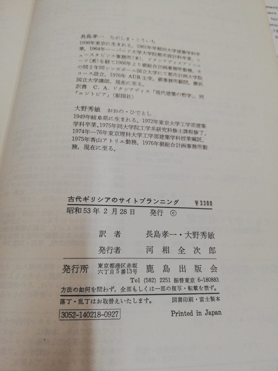1-▼ 古代ギリシアのサイトプランニング C.A.ドクシアディス 著 長島孝一 大野秀敏 訳 昭和53年2月28日 発行 1978年 鹿島出版会_画像5