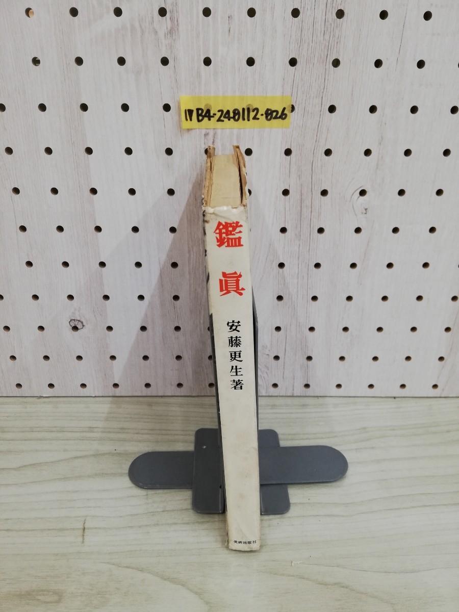 1-▼ 鑑眞 安藤更生 著 昭和31年8月5日 改訂第1版 発行 1956年 ヤケあり 汚れあり 美術出版社_画像3