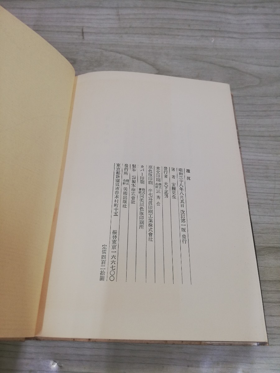 1-▼ 鑑眞 安藤更生 著 昭和31年8月5日 改訂第1版 発行 1956年 ヤケあり 汚れあり 美術出版社_画像5