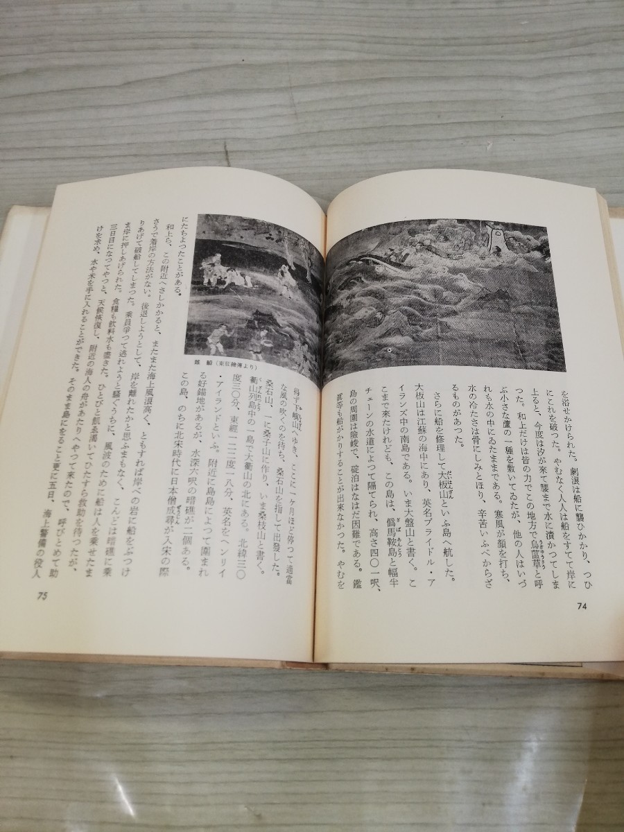 1-▼ 鑑眞 安藤更生 著 昭和31年8月5日 改訂第1版 発行 1956年 ヤケあり 汚れあり 美術出版社_画像8