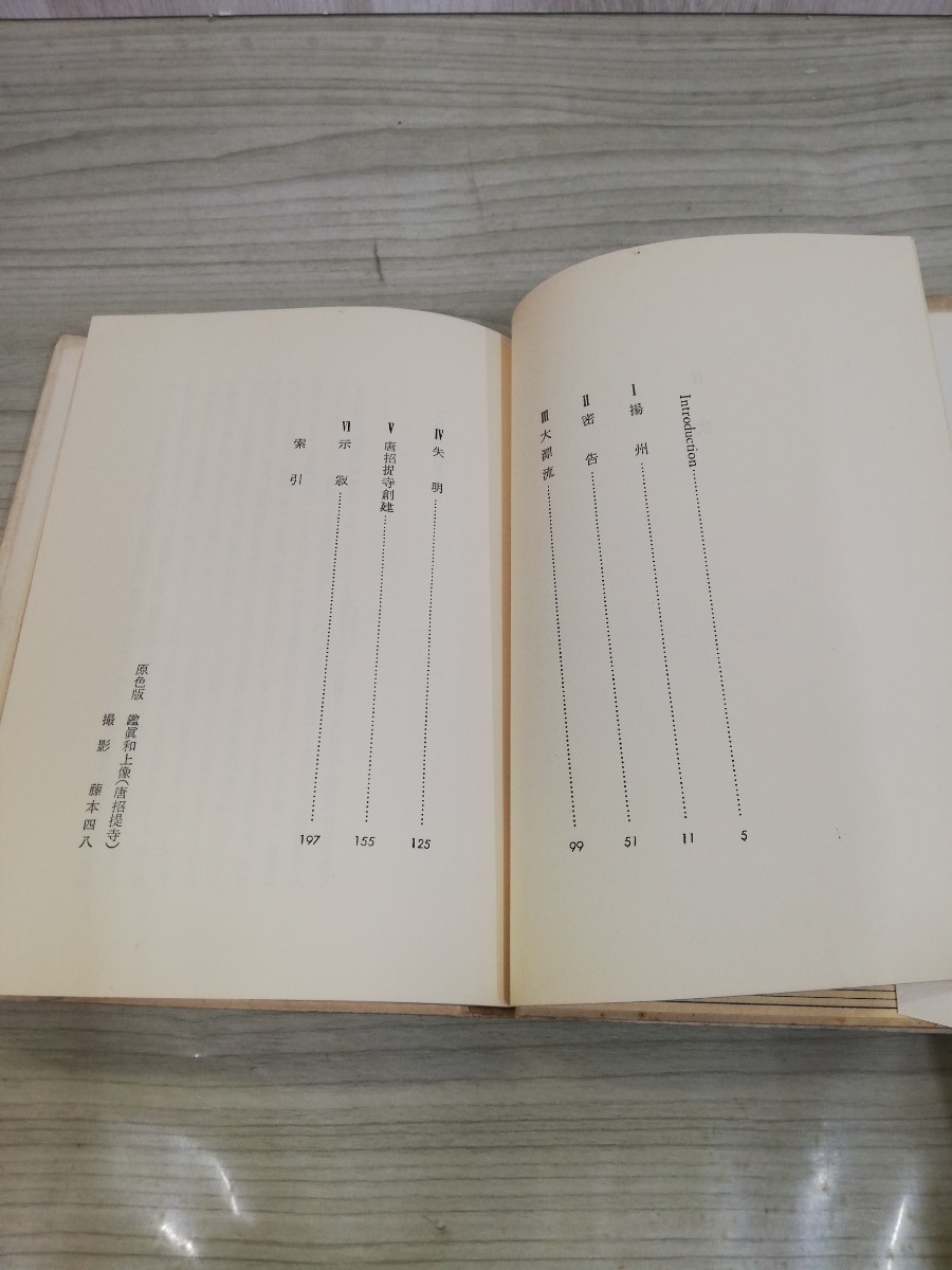 1-▼ 鑑眞 安藤更生 著 昭和31年8月5日 改訂第1版 発行 1956年 ヤケあり 汚れあり 美術出版社_画像6