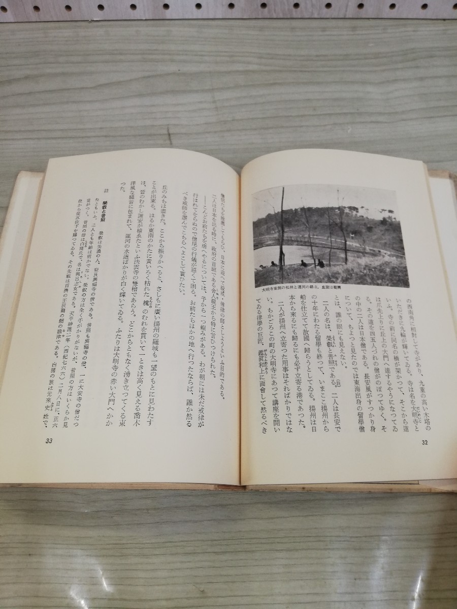 1-▼ 鑑眞 安藤更生 著 昭和31年8月5日 改訂第1版 発行 1956年 ヤケあり 汚れあり 美術出版社_画像7