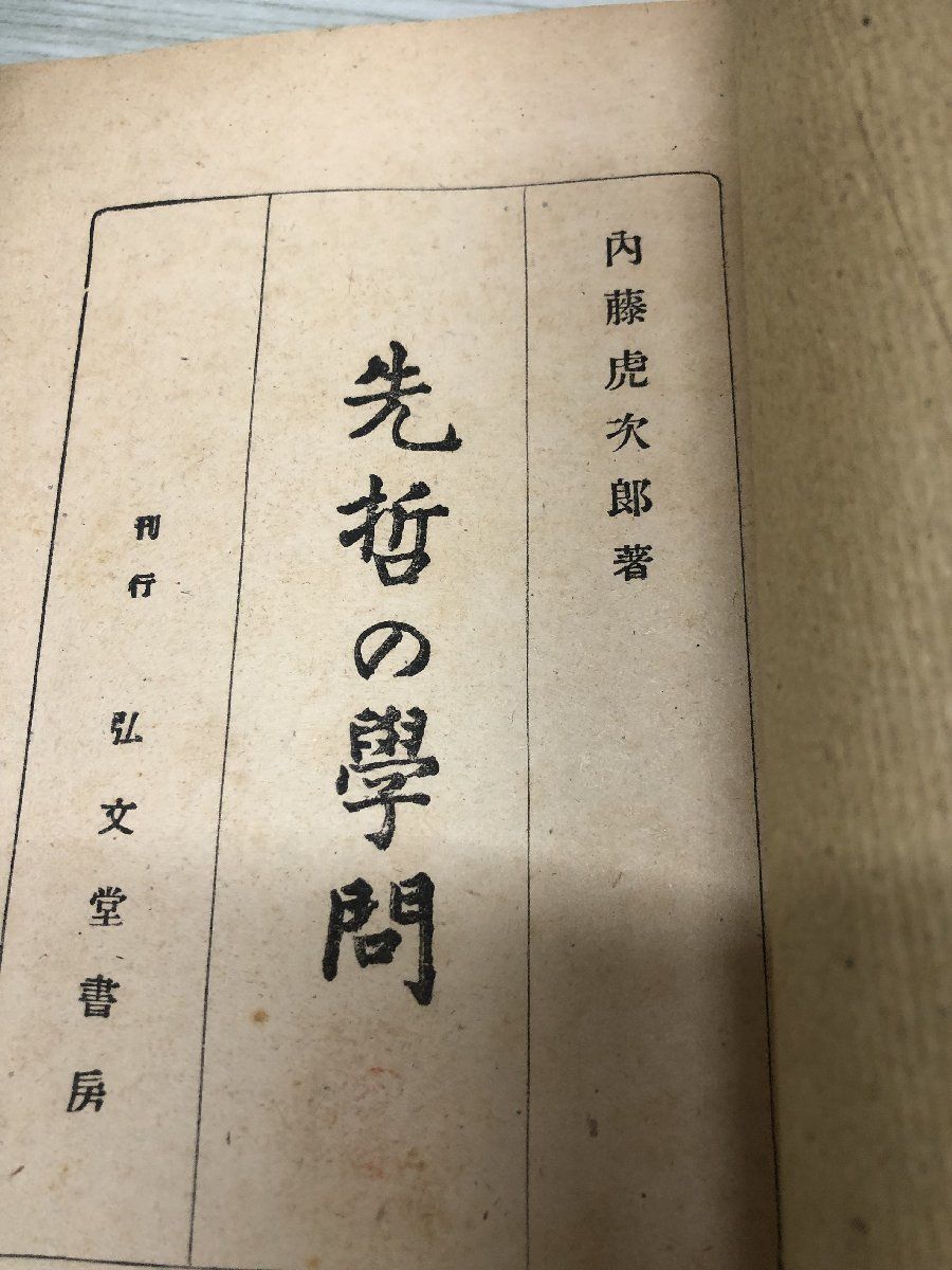 1-?? 先哲の學問 先哲の学問 内藤虎次郎 著 昭和21年5月20日 1946年 弘文堂書房 戦後 昭和 レトロ_画像8