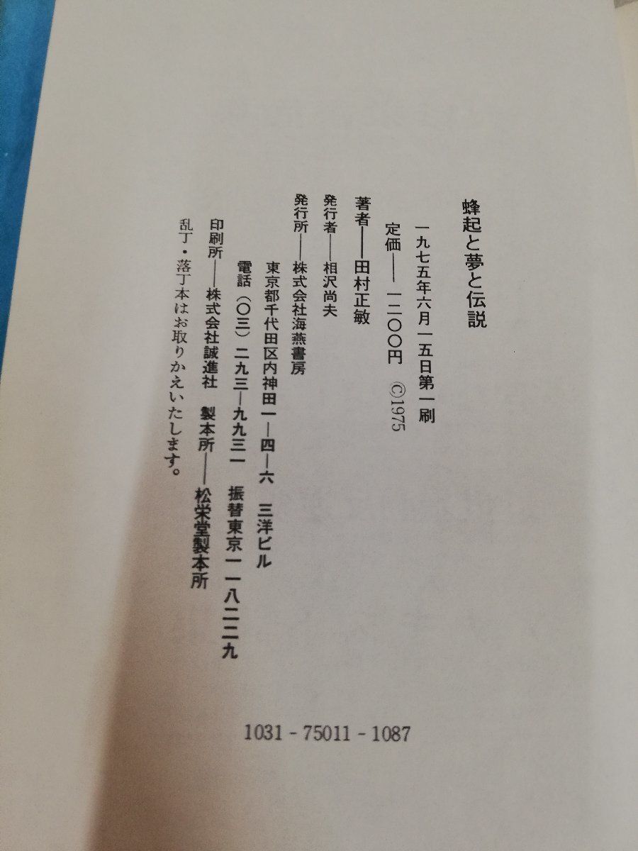 1-▼ 希少 蜂起と夢と伝説 田村正敏 著 海燕書房 帯あり 1975年6月15日 初版 発行 昭和50年 書き込みあり_画像7