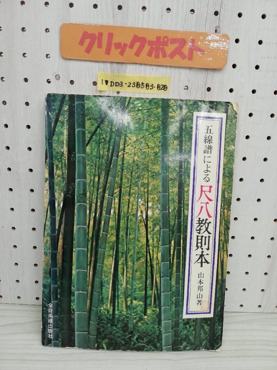 1-▼ 五線譜による尺八教則本 山本邦山 著 全音楽譜出版 書き込みあり 背表紙ヤケあり 1972年 昭和47年_画像1