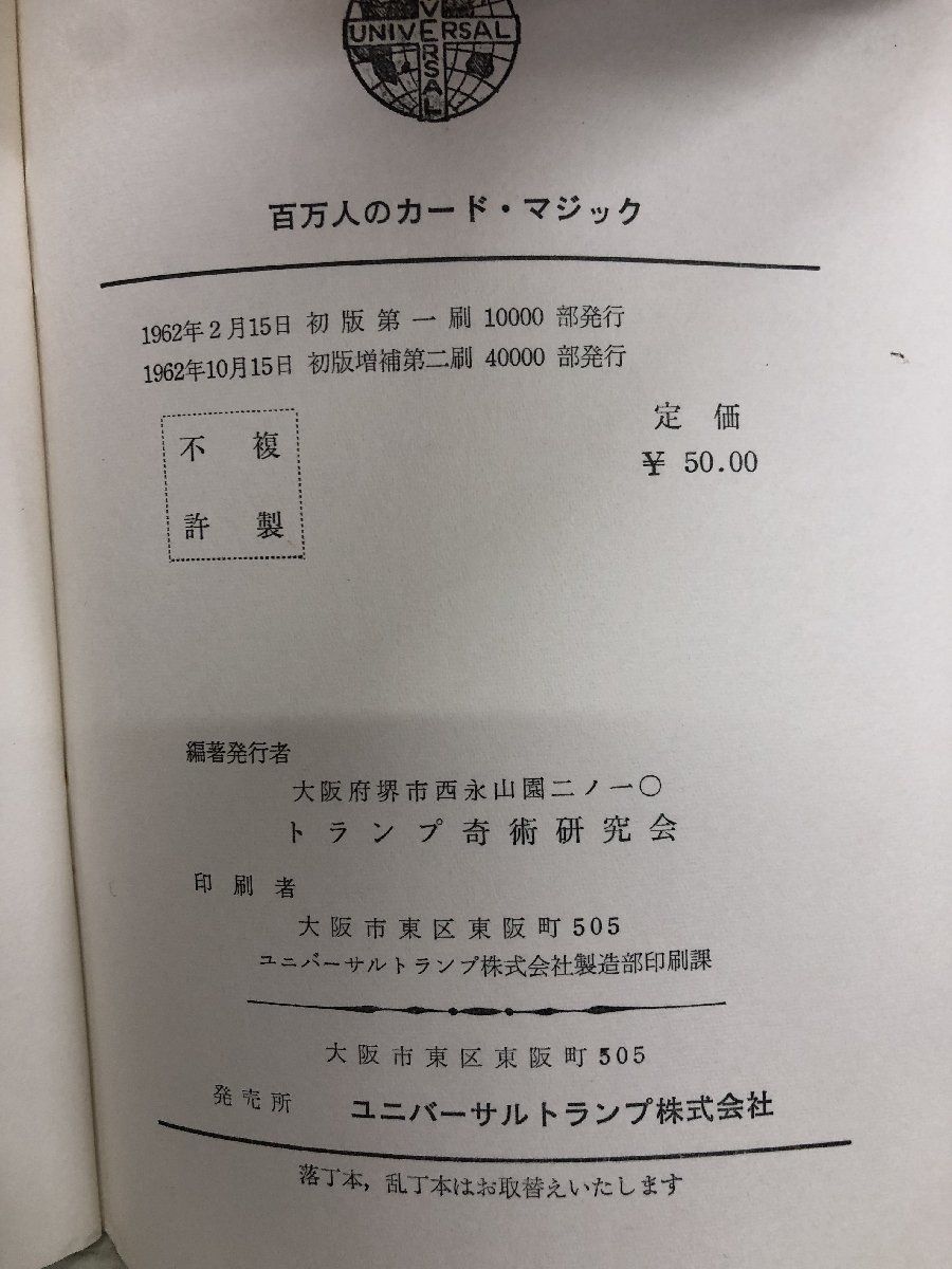 1-?? 百万人のカードマジック トランプ奇術研究会 1962年10月15日 昭和37年 初版増補第二刷 トランプ カードマジック_画像5