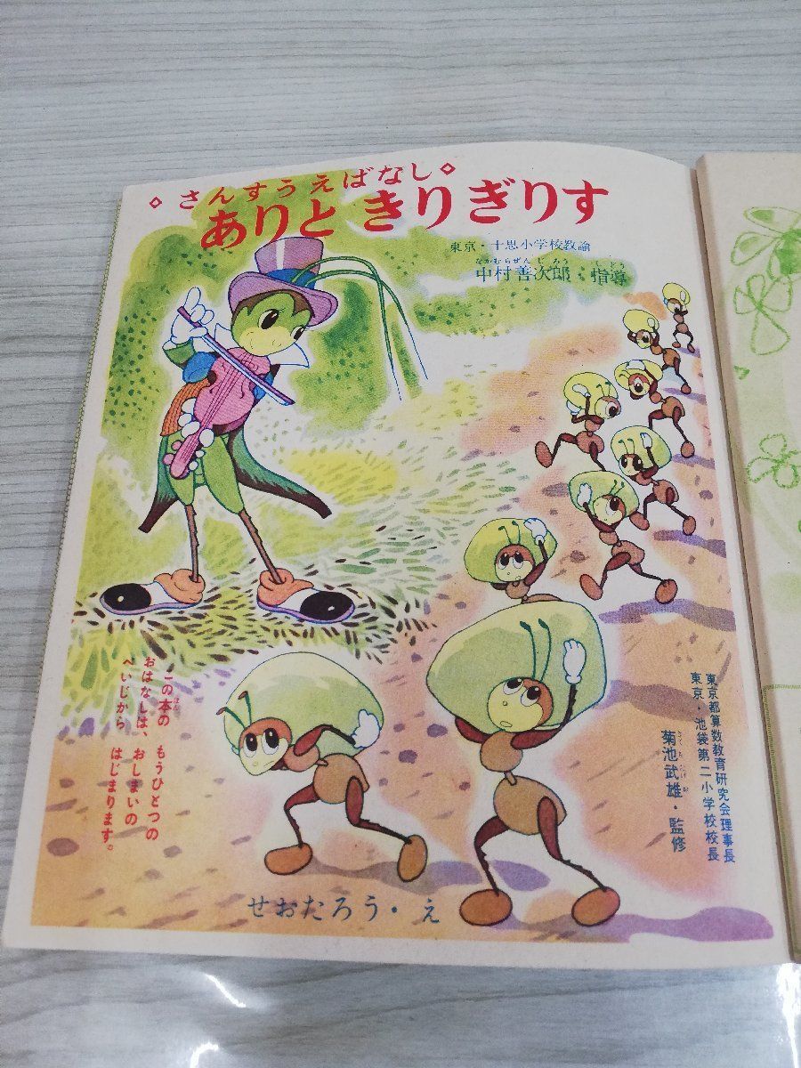 1-▼ さんすうえばなし 小学一年生 学習文庫 9月号 付録 ありときりぎりす 瀬尾太郎 馬場のぼる 昭和32年9月1日 発行 1957年 昭和レトロ_画像5