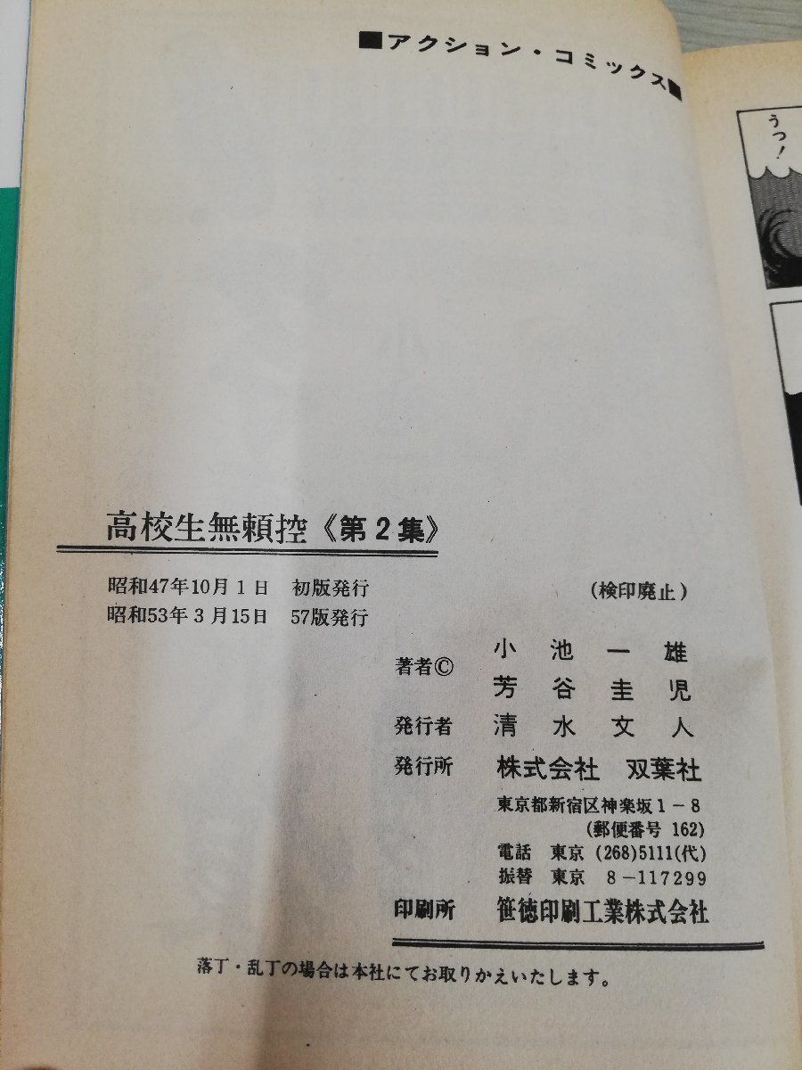 1-▼ 全8巻 揃い 高校生無頼控 小池一雄 芳谷圭児 アクションコミックス 昭和53年3月15日 60版 発行 双葉社の画像4