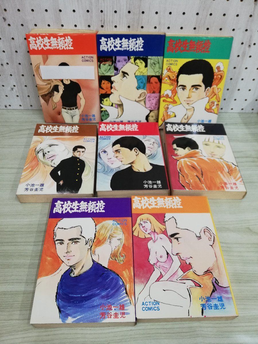 1-▼ 全8巻 揃い 高校生無頼控 小池一雄 芳谷圭児 アクションコミックス 昭和53年3月15日 60版 発行 双葉社_画像9