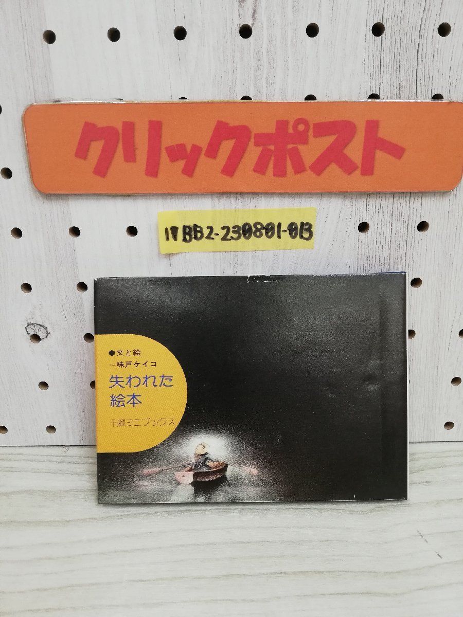 1-▼ 失われた絵本 千趣ミニブックス 味戸ケイコ 著 昭和50年6月1日 発行 1975年 千趣会 絵本 昭和レトロ_画像1