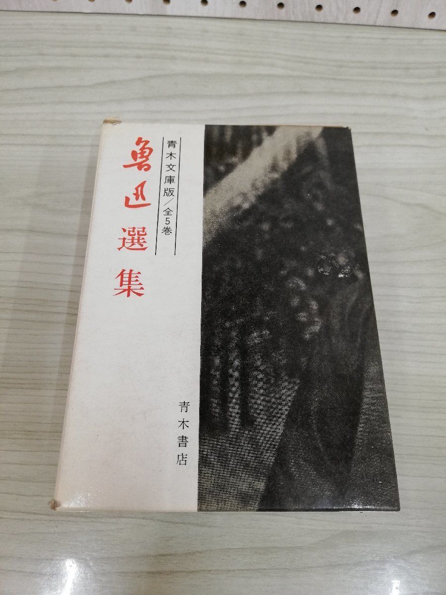 1-▼ 魯迅選集 青木文庫版 全5巻 函あり 青木書店 帯あり 1972年11月10日 3刷 発行 昭和47年 忘却のための記念 革命時代の文学_画像5