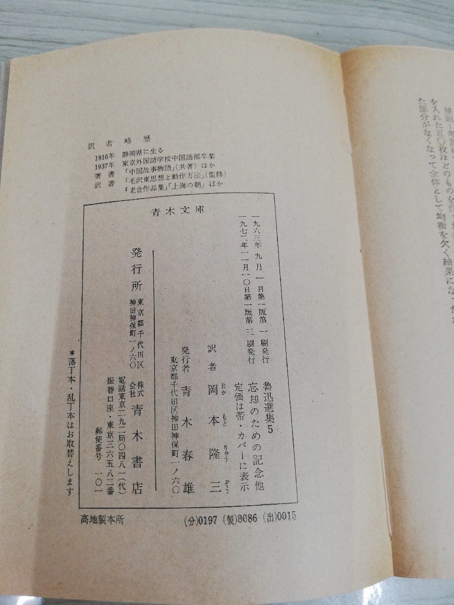 1-▼ 魯迅選集 青木文庫版 全5巻 函あり 青木書店 帯あり 1972年11月10日 3刷 発行 昭和47年 忘却のための記念 革命時代の文学_画像7