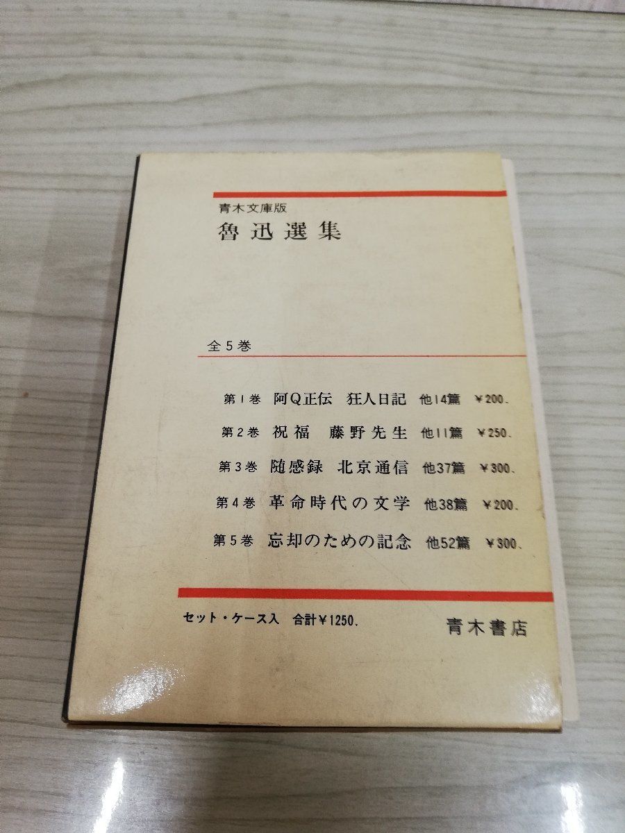 1-▼ 魯迅選集 青木文庫版 全5巻 函あり 青木書店 帯あり 1972年11月10日 3刷 発行 昭和47年 忘却のための記念 革命時代の文学_画像4